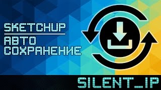 SketchUp: Автосохранение