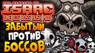 ЗАБЫТЫЙ ПРОТИВ БОССОВ ► The Binding of Isaac: Afterbirth+ |136| One Big Boss Rush Mod