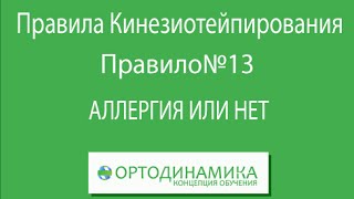 Кинезиотейпирование. Правило №13. Аллергия или нет