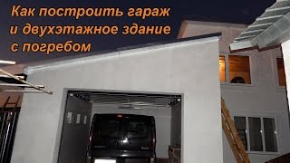 Как построить гараж и двухэтажное здание с погребом
