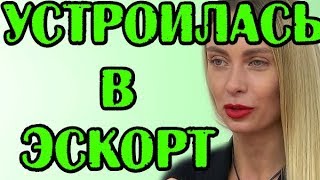 ЛАРЧЕНКО УСТРОИЛАСЬ В ЭСКОРТ! НОВОСТИ 31.05.2019
