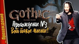 ? GOTHIC 1 НЕ ЗАСЛУЖИВАЕТ REMAKE? ИТОГИ P.T. ? — Прохождение Gothic Playable Teaser | №3 ФИНАЛ