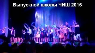 Выпускной школы ЧИШ 2016. Волгоград