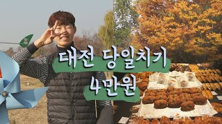 남자 혼자 대전여행 당일치기 총경비 4만원 / 여행자님들 어서오세요~