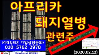 제380강 - 아프리카 돼지열병 관련주(20200212)