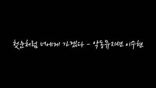 170715 악동뮤지션(AKMU) 이수현 첫눈처럼 너에게 가겠다 음성