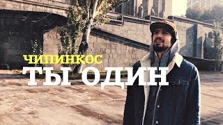 Чипинкос - Ты Один  (Рэпги)