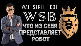 WALL STREET BOT что из себя представляети КАК РАБОТАЕТ и почему мы его КУПИЛИ