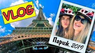 ДЕВИЧНИК С БЛОГЕРАМИ В ПАРИЖЕ VLOG Маша Тимошенко Таня Пренткович Ната Лайм Лайф