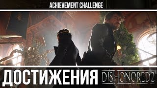 Dishonored 2 - Круговорот, Смертельная траектория