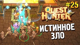 Quest Hunter Прохождение ★ Истинное зло ★ #25