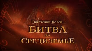 прохождение игры властелин колец битва за средиземье № 13 Орлы