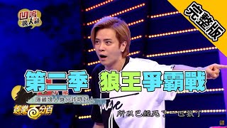 【娛樂百分百】2018.09.07《凹嗚狼人殺》小豬、愷樂│趙正平、大根、偉晉、梁以辰、小賴、凱希、詹子晴、陳零九