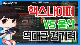 [핵스나TV] 핵스나 역대급 경기력 울산전#1