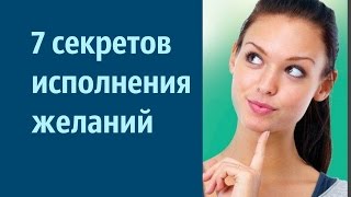 7 секретов исполнения желаний ИДЕИ ДЛЯ ИСПОЛНЕНИЯ ЖЕЛАНИЙ мечты сбываются