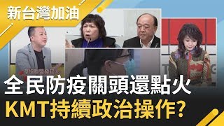 武漢肺炎前線辛苦防疫 陳時中累到語塞哽咽!國民黨"政治操作"四處點火?葉毓蘭"內褲口罩說"瞎比喻?｜廖筱君主持｜【新台灣加油PART2】20200205│三立新聞台