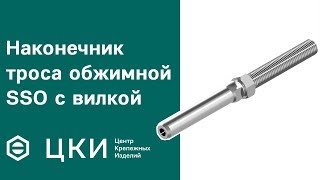 Обжимной наконечник троса STTT R резьбовой | ЦКИ