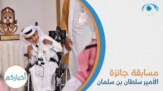انطلاق مسابقة جائزة الأمير سلطان بن سلمان لحفظ القرآن الكريم للأطفال المعوقين | برنامج أخباركم