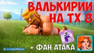 ВАЛЬКИРИИ НА ТХ 8 + ФАН АТАКА: 25 ВАЛЕК 3 РЭЙДЖА | Clash of Clans
