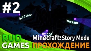 Minecraft : Story Mode ep.1 | Иссушитель ► #2