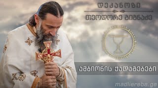ფარისევლობის მამხილებელი სინანული, ანუ ჩვენი შინაგანი სამყაროს სრული მეტამორფოზა (1.2.2015)