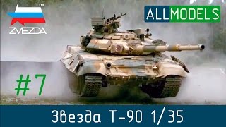 Zvezda T-90 1/35 part 7 пошаговая сборка