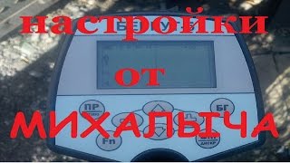 Настройка АКА Беркут 5 (от МИХАЛЫЧА)