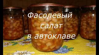 Фасолевый салат в автоклаве. Заготовки на зиму