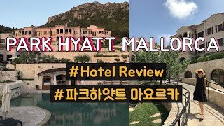 [스페인 호캉스] 파크하얏트 마요르카, 호텔 구석구석 모두가 인생샷 스팟 ? Park Hyatt Mallorca Review ??❤
