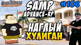 Advance-Rp [SAMP] #106 - НАГЛЫЙ ХУЛИГАН