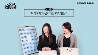 [아이오페X파우더룸] 쿠션탄생 썰부터 민감피부 추천템까지 아이오페 담당자가 직접 말해주는 이야기