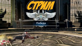 [Stream] Lineage 2: Revolution PvP Арена 3vs3,Клан боссы