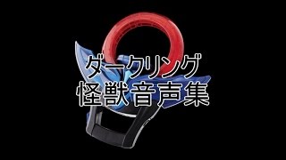 ダークリング　怪獣音声集