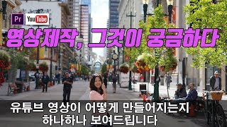 영상편집 이렇게 합니다! 유튜브 제작과정 모두 공개