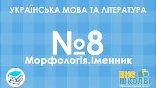 Онлайн-урок ЗНО. Українська мова та література №8. Іменник.