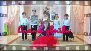Инсценировка "Опять двойка"