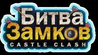 Битва замков-подземки