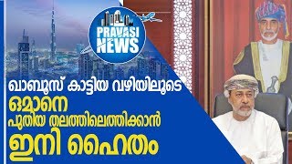 വിദേശകാര്യ വിദഗ്ധൻ പുതിയ ഒമാൻ സുൽത്താനാകുമ്പോൾ l Haitham bin Tariq al Said