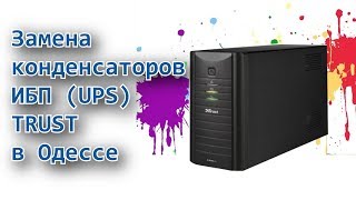 Ремонт ИБП (UPS) Trust в Одессе. Замена конденсаторов.