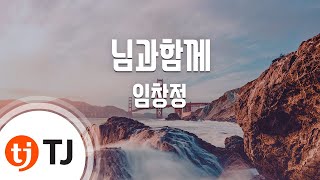 [TJ노래방] 님과함께 - 임창정(Lim, Chang-Jung) / TJ Karaoke