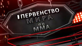 1-е в истории ММА Первенство мира среди юношей, финалы.