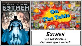 Бэтмен. Что случилось с Крестоносцем в маске? Издание Делюкс.