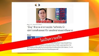 ลุงตู่ไม่ได้พูด! 'ไก่อู' ซัดเว็บข่าวปลอม กุข่าวนายกฯไล่คนเติมน้ำเปล่าแทนน้ำมัน