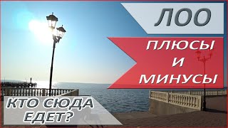 ОТДЫХ В ЛОО в 2020 - обзор центра Лоо! Плюсы и минусы Лоо - стоит ли ехать?