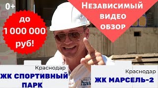 Недорогие квартиры от застройщика в ЖК Спортивный парк и ЖК Марсель2 Краснодар ✓Новознаменский ?АСК
