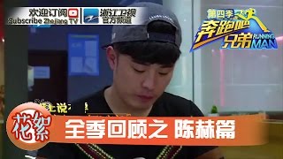【第4季精彩回顾】全季回顾之陈赫篇《奔跑吧兄弟4》【浙江卫视官方超清1080P】邓超 Angelababy 李晨 陈赫 郑恺 王祖蓝 鹿晗
