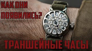 Траншейные часы: Что это такое и как они появились?