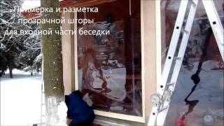 Прозрачные шторы ПВХ зимой