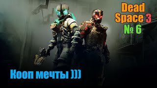 Dead Space 3 - Жесткая посадка - Часть №6