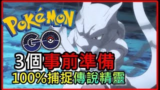 100% 捕捉超夢夢 神獸攻略 最大化成功準備 ! 《PokemonGO 香港中文攻略》寵物小精靈 (精靈寶可夢GO)